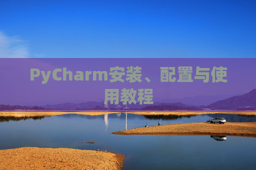 PyCharm安装、配置与使用教程